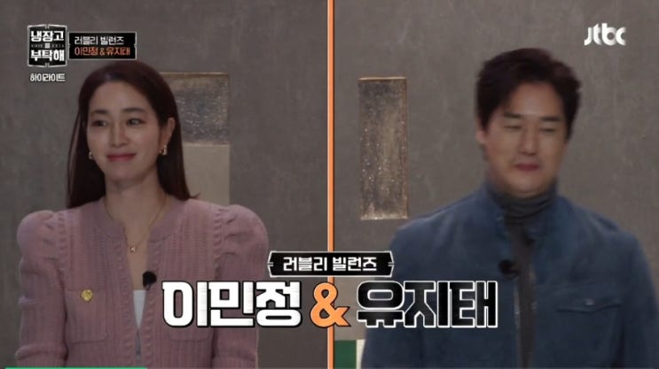  냉장고를 부탁해 54회 – “국 퍼오기 전에 다 먹었다고?” 이민정 신혼 눈물썰, 현실 부부 포인트 제대로…