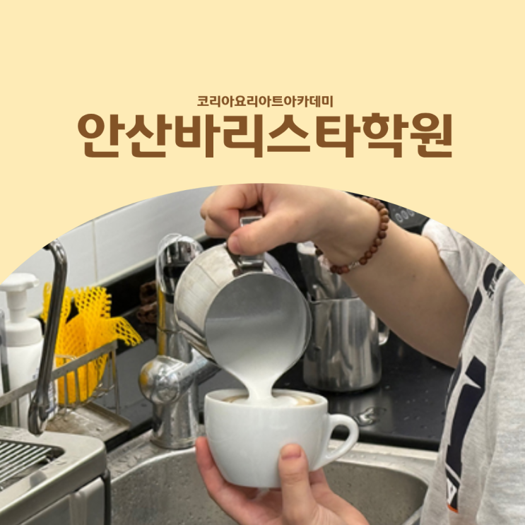  안산바리스타학원 SCA 자격증 취업까지 탄탄하게 준비하는 방법