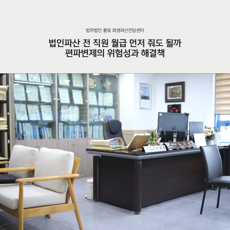  법인파산 전 직원 월급 먼저 줘도 될까 편파변제의 위험성과 해결책