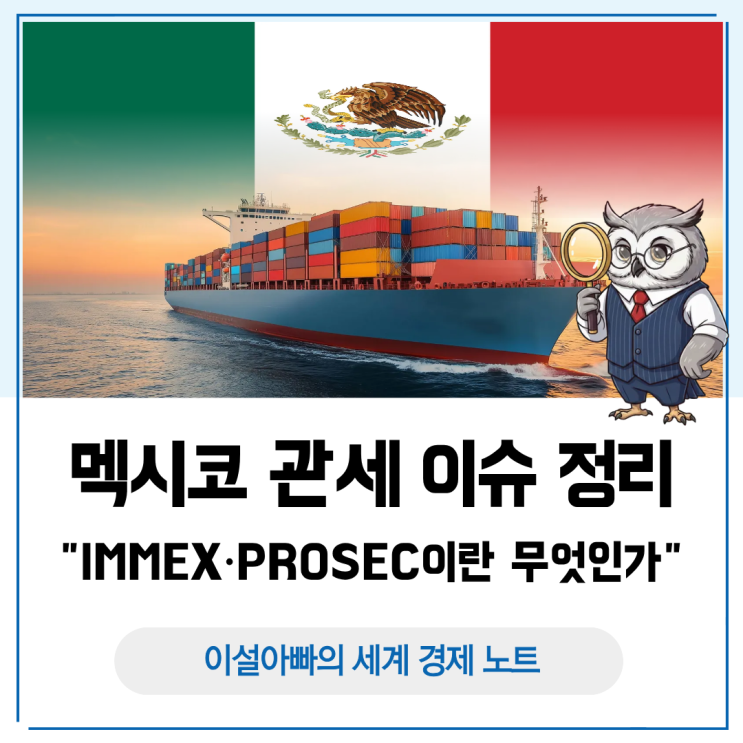 멕시코 관세 이슈 정리: IMMEX·PROSEC란 무엇인가, 그리고 왜 중요한가