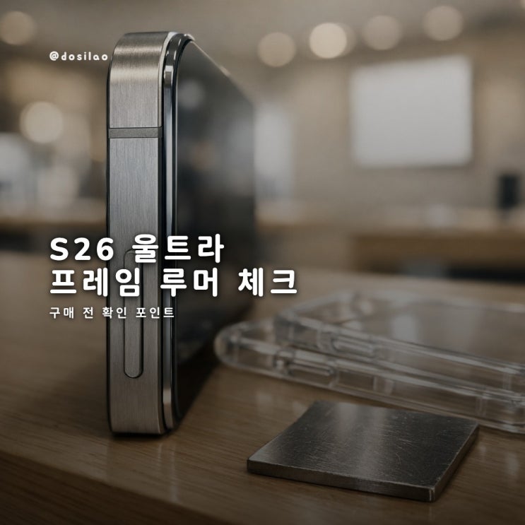  갤럭시 S26 울트라 알루미늄 프레임 루머