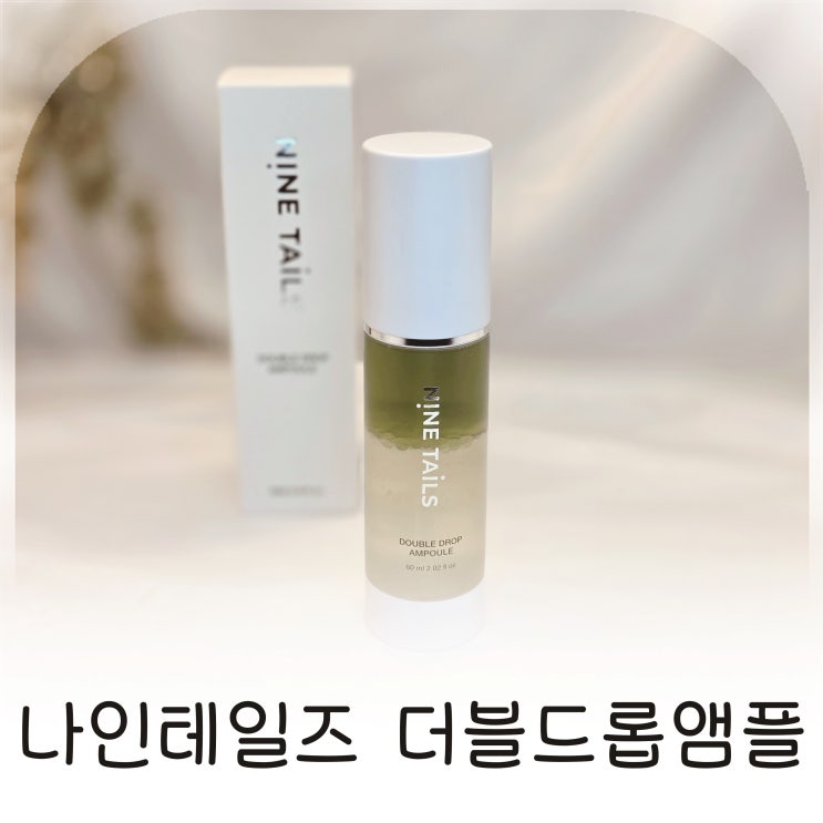  나인테일즈 더블드롭앰플, 화잘먹앰플로 완성한 건성피부 집중 보습 루틴