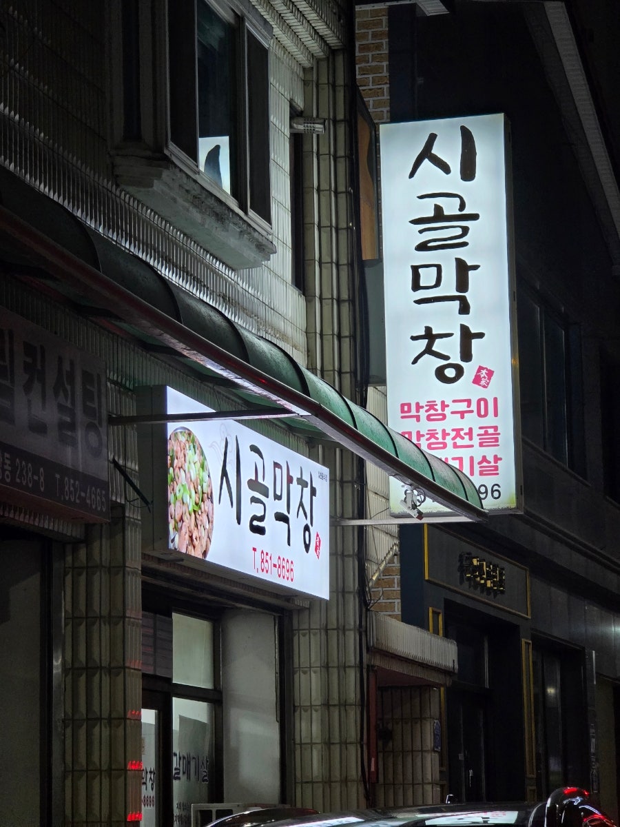 시골막창 사진 1