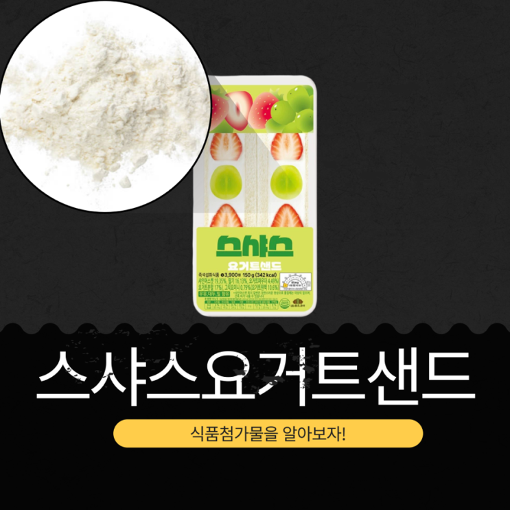  CU 신상 3,900원 [스샤스요거트샌드] 샤인머스켓 19.35%, 딸기 16.13% 함유
