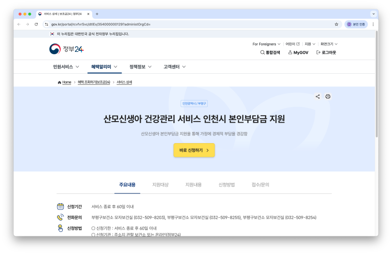 복지로 산후도우미 지원금 신청방법 | 본인부담금 지원·인천광역시·20만원 환급 방법