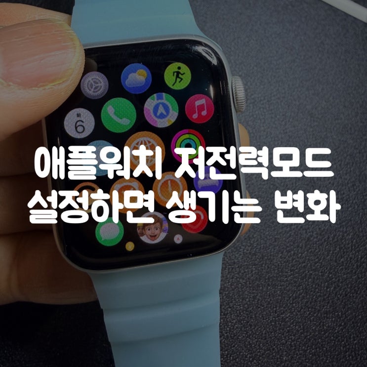  애플워치 저전력 모드 설정하면 생기는 변화 총정리