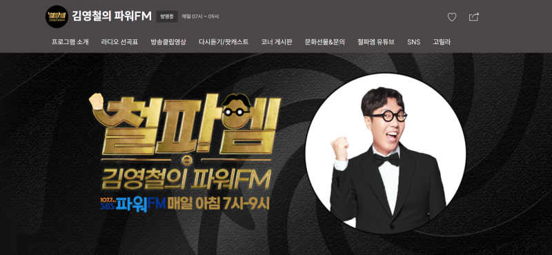 SBS 라디오 107.7 김영철의 파워FM 철파엠 매일 아침 7시부터 9시까지 철벤져스와 함께해요!