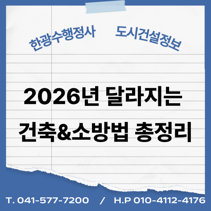  2026년 달라지는 건축&소방법 총정리