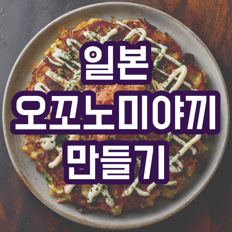 오코노미야끼 만들기 일본 뜻 재료 소스 팁까지 총정리