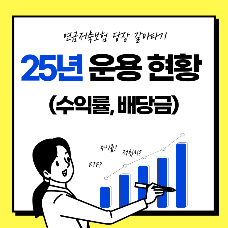  연금저축보험 연금저축펀드 갈아타기 후 운용현황 및 수익률 배당금 공유
