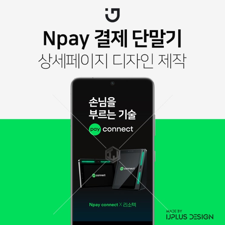  npay 매장 결제 단말기 디자인 상세페이지 제작