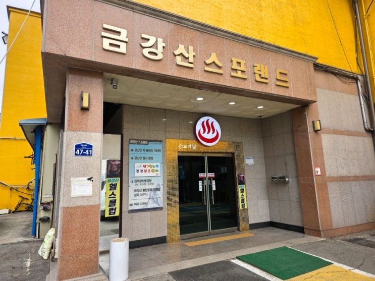  동두천 찜질방 금강산사우나 목욕탕 세신 내돈내산 후기
