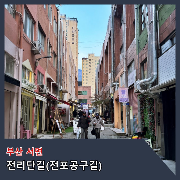  [부산] 트렌디한 카페와 맛집, 공방...힙한 거리 서면 '전리단길(전포공구길)'