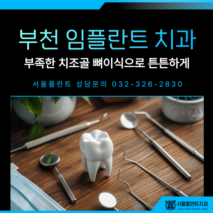  부천치과 부족한 치조골 임플란트 뼈이식으로 튼튼하게