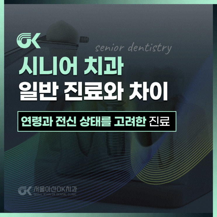 하남시치과, 시니어 치아 관리는 달라야 하는 이유