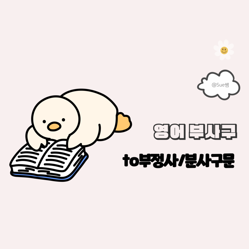 영어부사 부사구 종류 to부정사 분사구문 알아보기