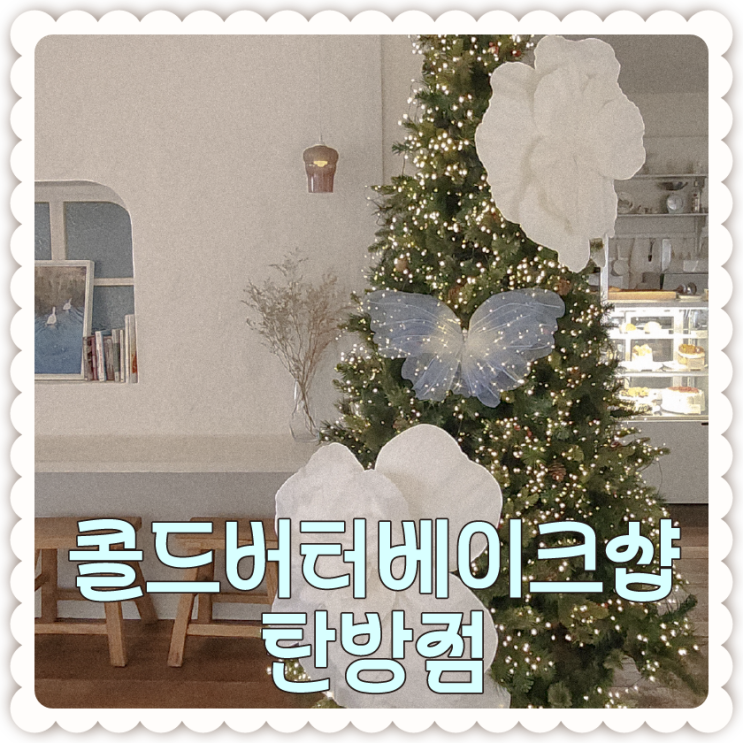  대전 소금빵 맛집 [콜드버터베이크샵 탄방점] 방문기-생우유크림소금빵,딸기베이글산도