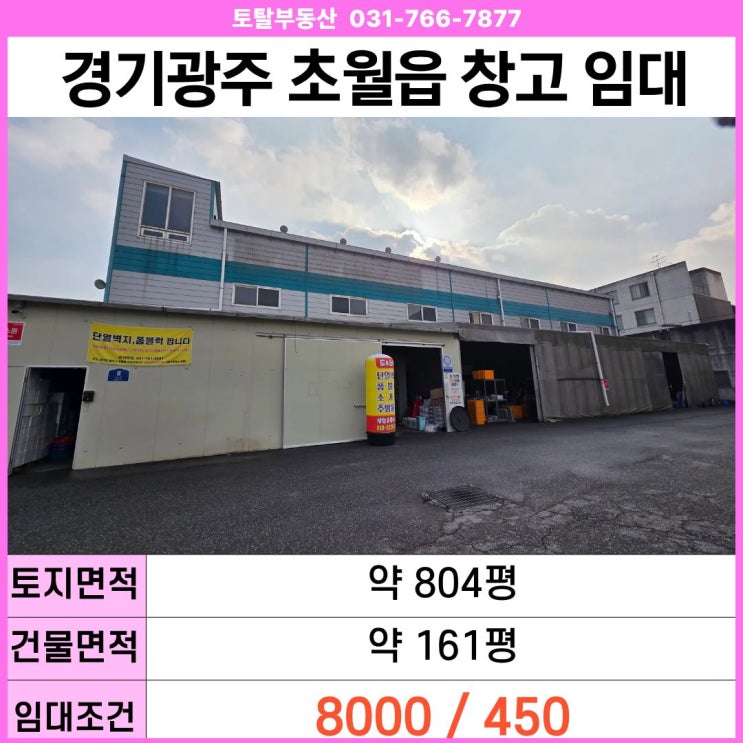  경기 광주 초월읍 산이리 대지 804평 단독 건물 임대 마당 넓은 임대 · 40피트 컨테이너 진입 가능