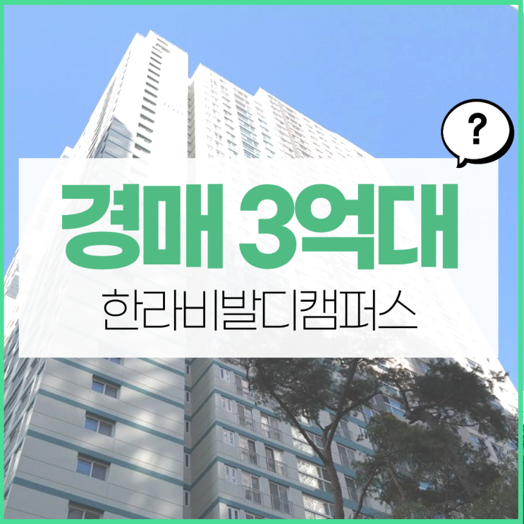  배곧아파트경매 배곧한라비발디 분석