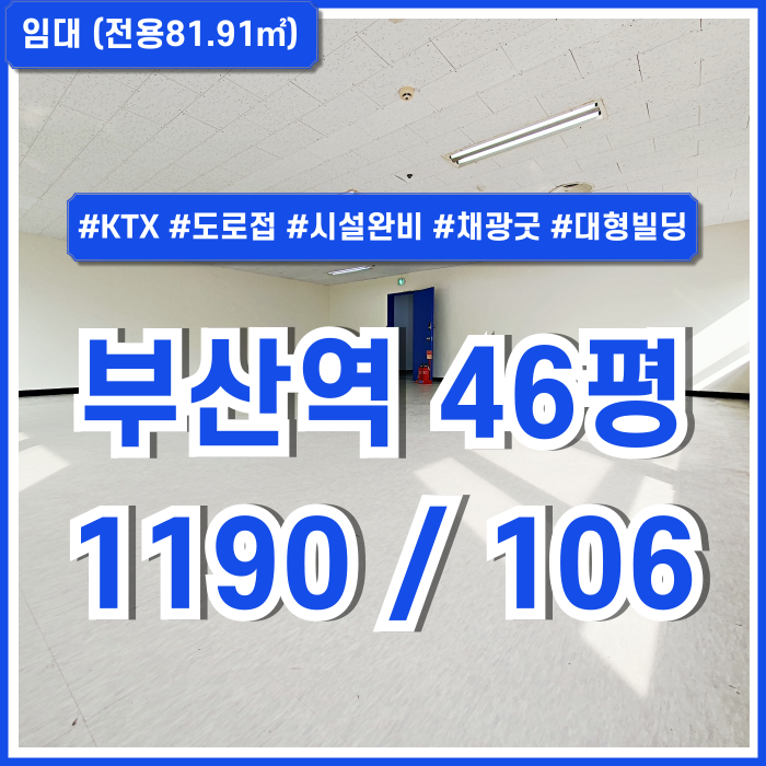  [임대] KTX부산역사무실 역세권 도로변 깔끔하게 리모델링된 초량동40평대오피스 엘베 냉난방시설완비 대형빌딩내 소형공간!
