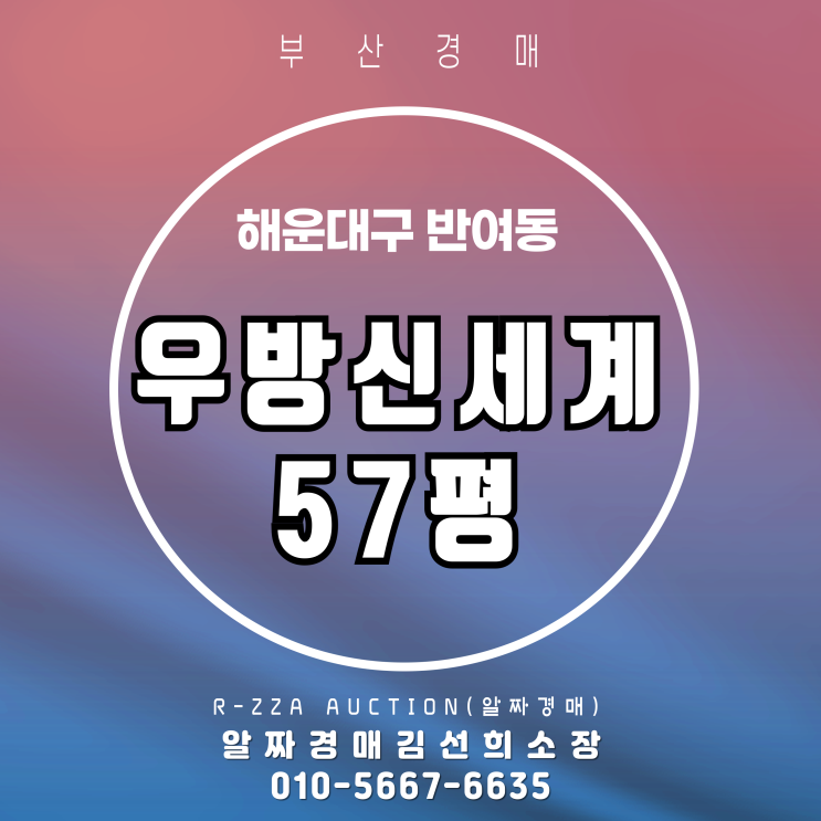  해운대 반여동 우방신세계 57평 경매로 대형평수 갈아타기