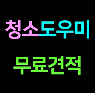  부산 동래구 집청소업체 집 청소도우미 거주청소 가정집 이사청소 비용 입주청소 전문 잘하는곳 가격 내돈내산 견적 솔직후기ㅣ아파트 오피스텔 원룸 주택 빌라