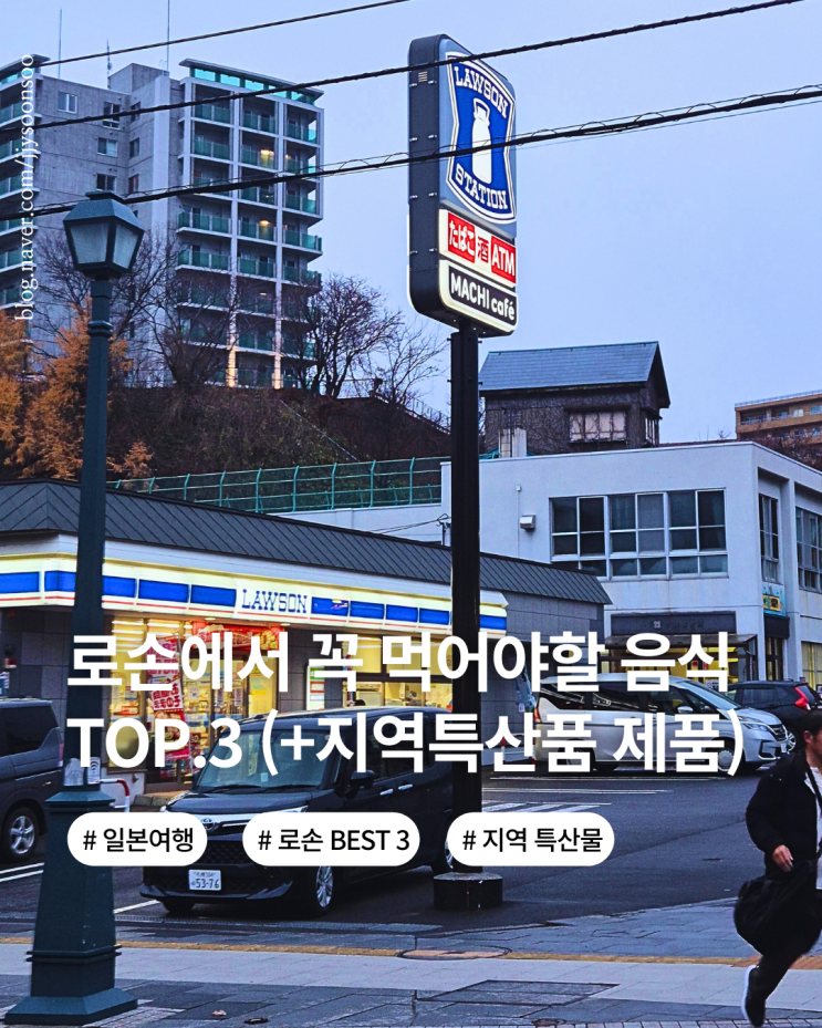  일본 여행 편의점 로손 꼭 먹어야하는 음식 top.3 가격 후기 이용꿀팁