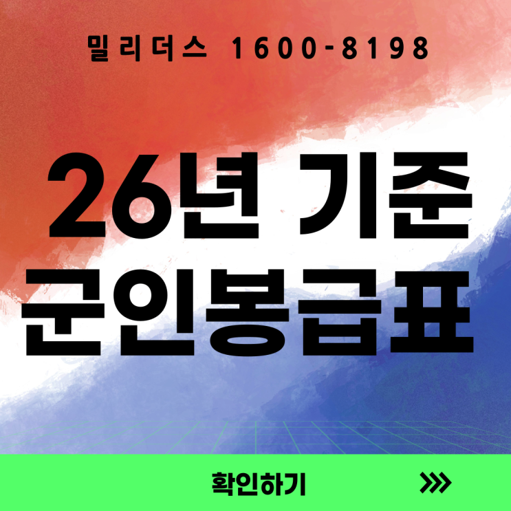  2026년 기준 군인 봉급표 밀리더스