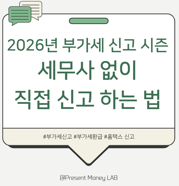  2026년 부가세 신고, 직접 해보며 정리한 현실 가이드 (홈택스 신고부터 환급까지)