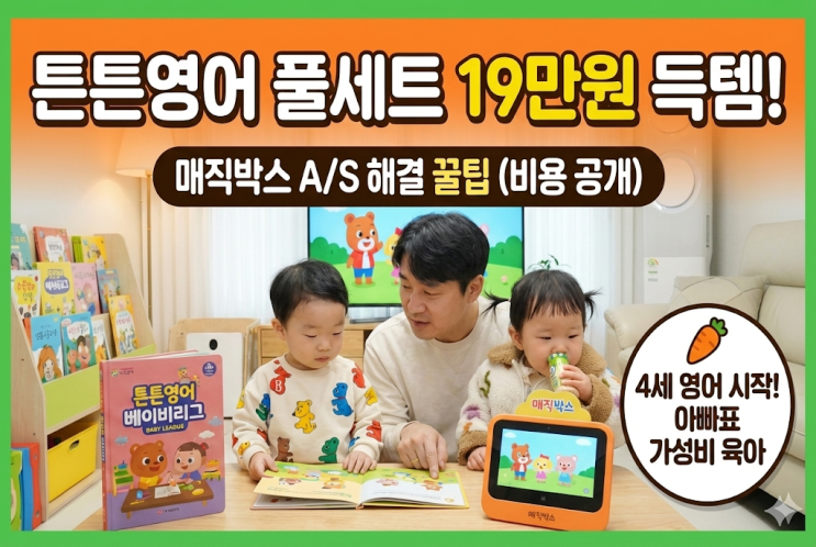  튼튼영어 베이비리그 당근 19만원 득템 후기 매직박스 어댑터 A/S 해결 꿀팁 (4세 영어 시작)