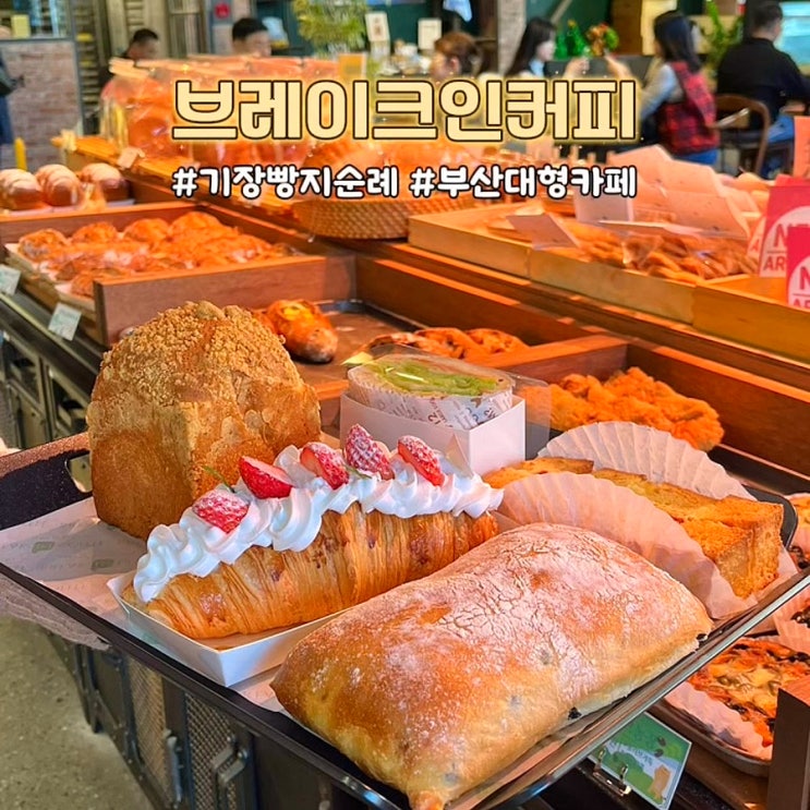 부산대형카페 브레이크인 기장본점 쌀빵 베이커리 디저트 주차장 큰 카페