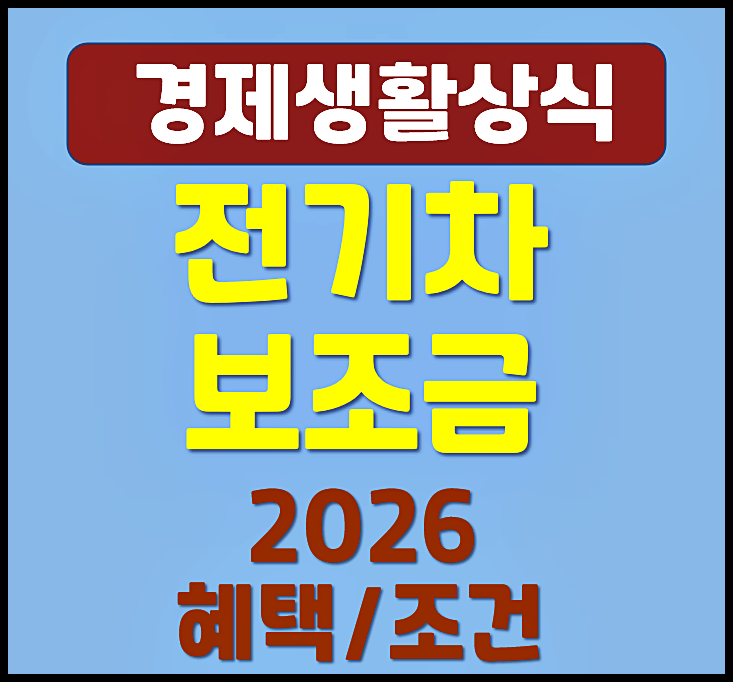  2026년 전기차 보조금 신청 방법 (인터넷, 방문)