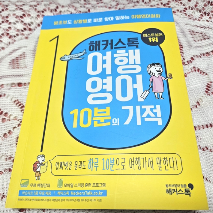  해외여행 영어회화 상황별 표현 해커스톡 10분의 기적으로 끝내자!