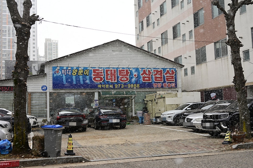 바다양푼이동태탕삼겹살 사진 1