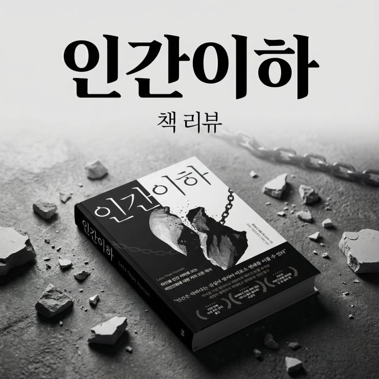  인간 이하 | 혐오의 시대를 건너는 법, 죄책감 끄기 버튼을 경계하라
