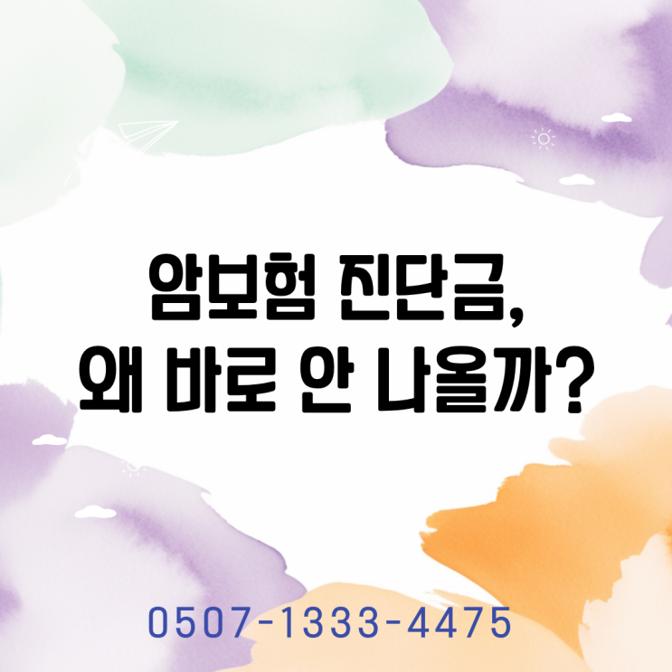  암보험 진단금 지급이 지연되거나 거절되는 진짜 이유 총정리｜진단 기준·고지 문제·면책기간까지 실제 사례로 설명