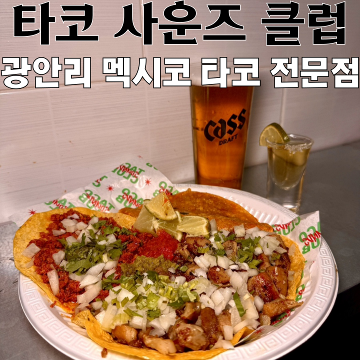  광안리타코 맛집 타코 사운즈 클럽 : 멕시코 현지식 오리지널 타코 전문점 [부산 광안리]