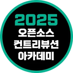  오픈소스 컨트리뷰션 아카데미 참여형 멘티 후기｜OSSCA 2025 대상