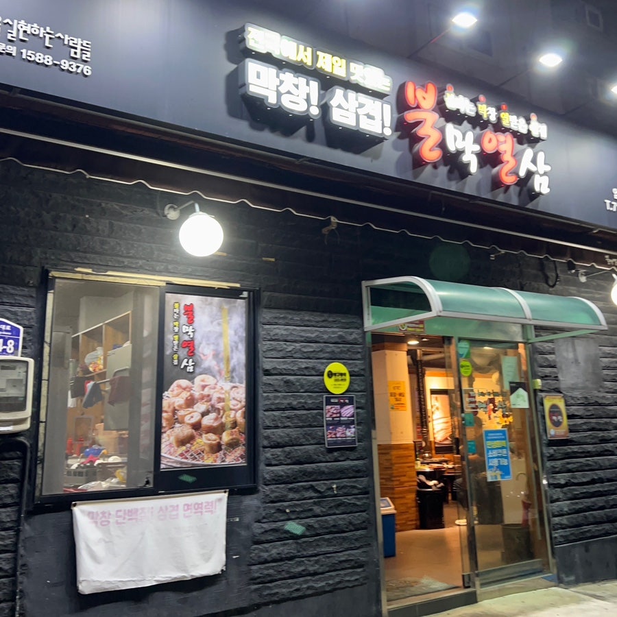 불막열삼 엄궁점 사진 2