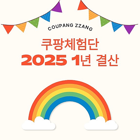  쿠팡체험단 고가 선정 2025년 쿠팡체험단 1년 결산 정리