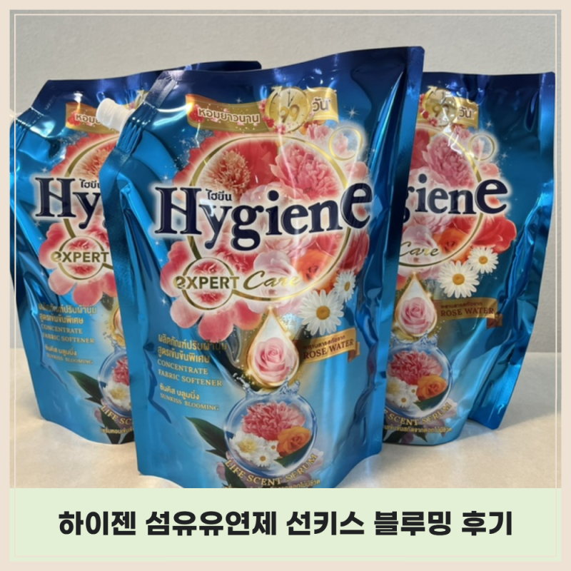 하이젠 섬유유연제 선키스 블루밍 직접 써본 후기｜ 잔향 오래가는 섬유유연제 추천