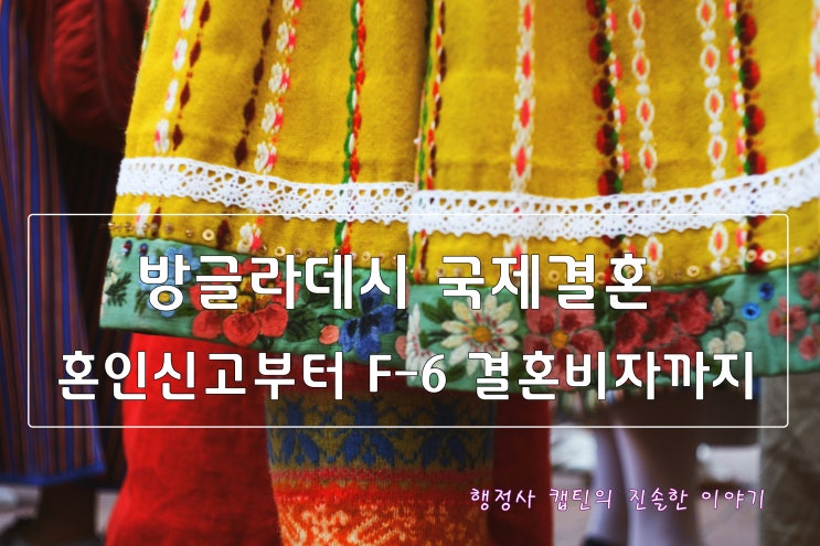  방글라데시 국제결혼, 이슬람법 기반으로 혼인신고부터 F-6 결혼비자까지