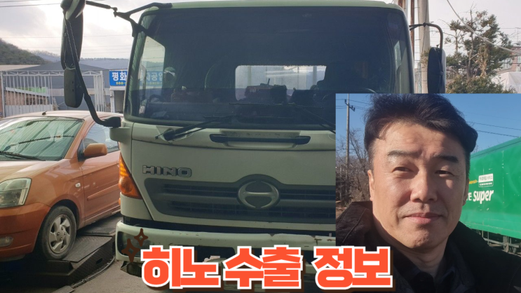  히노 트럭 중고차 수출 가격이 5톤 메가트럭에 비해 훨씬 좋네요. 경기도 안산시 편