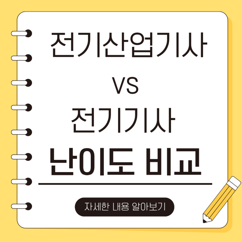 전기산업기사 vs 전기기사 난이도 비교해보기 2026년 전기(산업)기사 인강 시험 준비