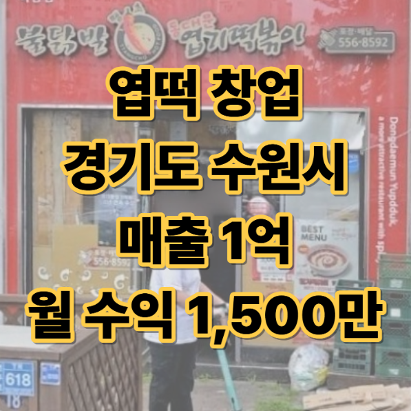  엽떡 창업비용, 본사 면접 적성검사 심사 자본 자금 증빙
