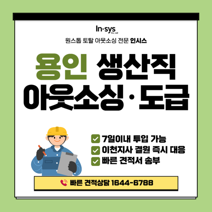  용인 생산직 아웃소싱｜생산도급·인력도급까지 한 번에