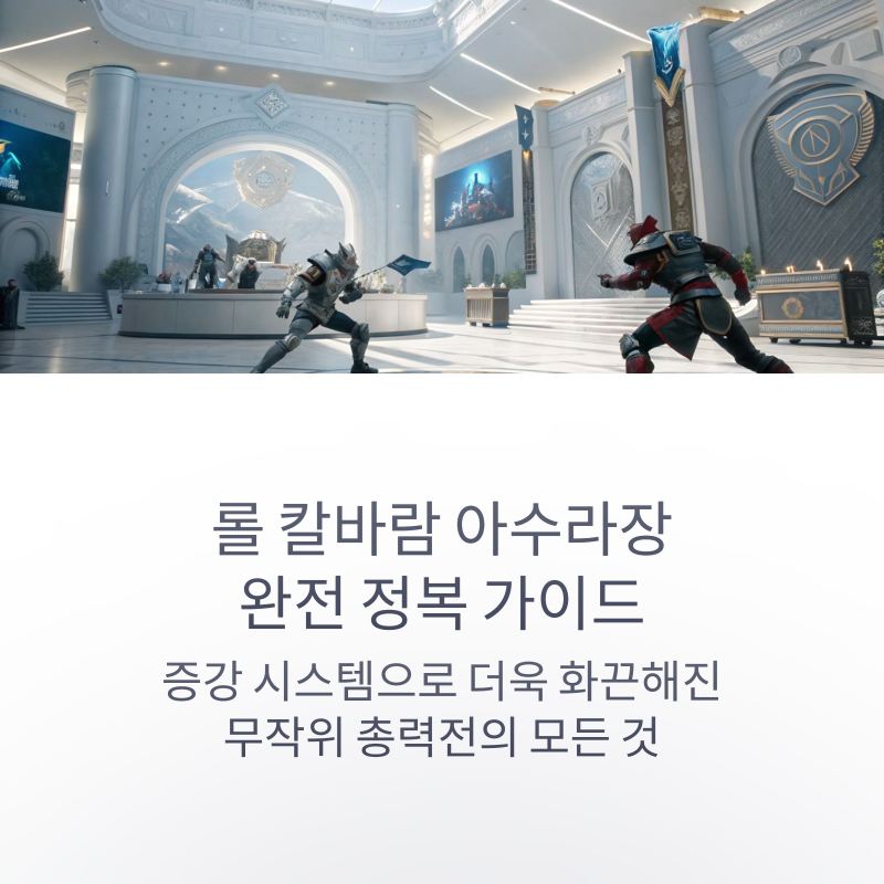 롤 칼바람 아수라장 기간 및 증강 공략 정규 모드 전환 가능성은
