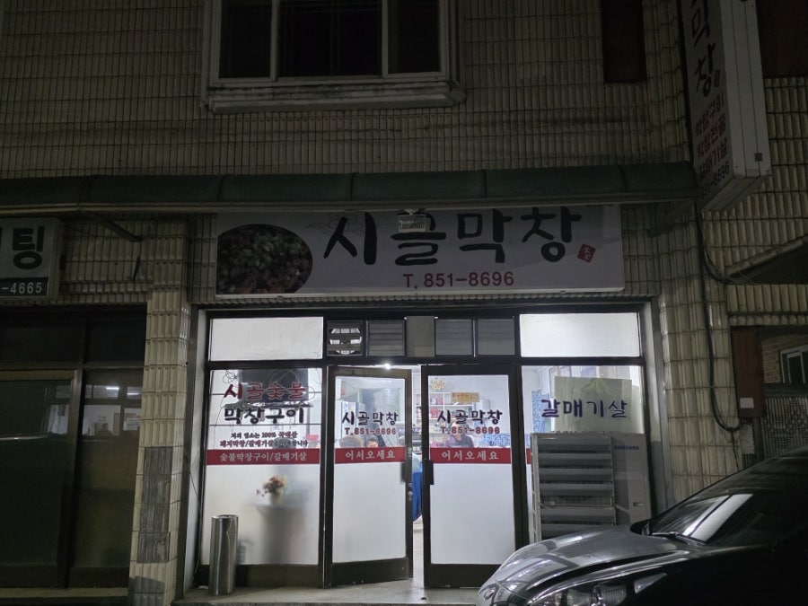 시골막창 사진 2