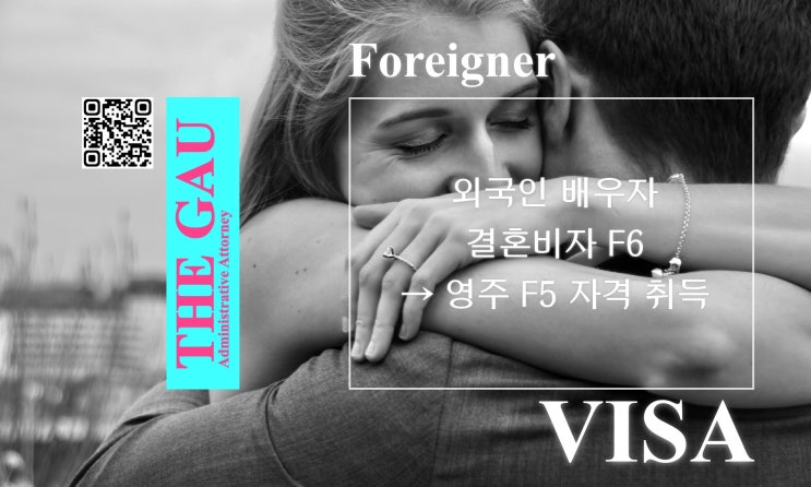  외국인 배우자 결혼비자 F6의 대한민국 영주 F5 자격 취득