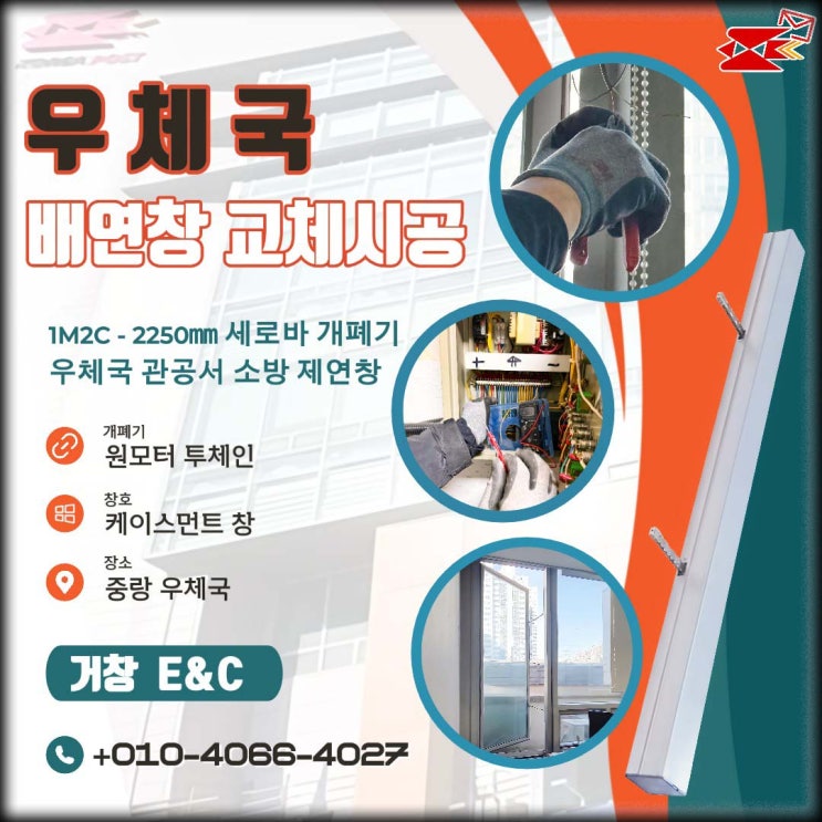  우체국 세로 배연창 20년 된 관공서, 수신반 호환성 문제 해결